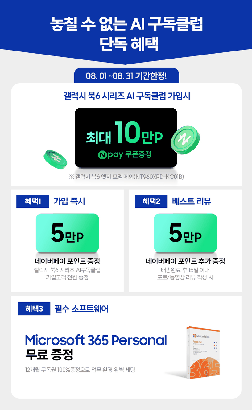 갤럭시 북6 시리즈 AI 구독 가입 고객에게 네이버페이 최대 10만P와 Microsoft 365 Personal 12개월 이용권을 증정합니다