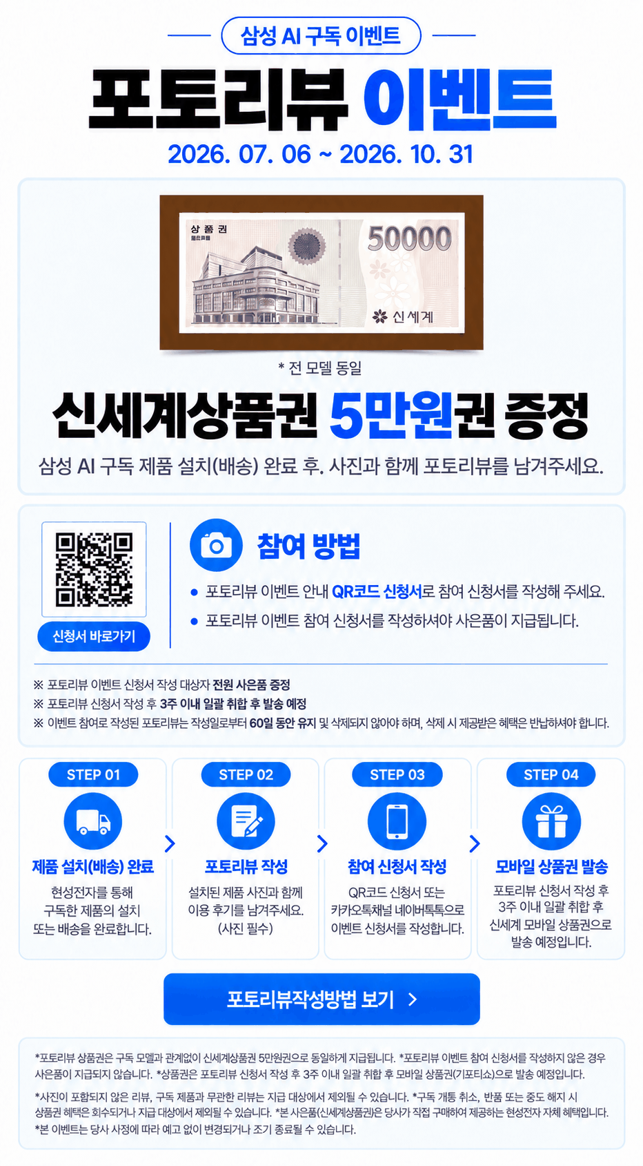 삼성 AI 구독 포토리뷰 이벤트. 기간 2026. 07. 06 ~ 2026. 10. 31. 2026년 10월 31일까지 포토리뷰 상품권 5만원을 증정합니다. 설치·배송이 완료된 뒤 사진이 포함된 후기와 참여 신청서를 작성해야 하며, 작성 후 3주 이내 취합하여 발송하고 리뷰를 60일 유지해야 합니다.