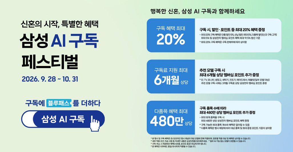 삼성 AI구독 페스티벌 특별혜택 안내. 행사 기간은 2026년 9월 28일부터 10월 31일까지 진행